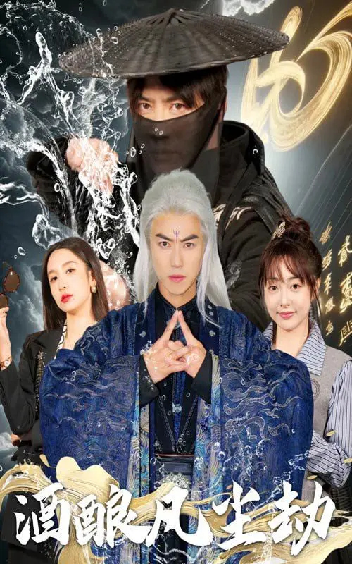 《酒酿凡尘劫》：一杯入魂，看尽人间烟火与宿命纠缠的红尘浮世绘