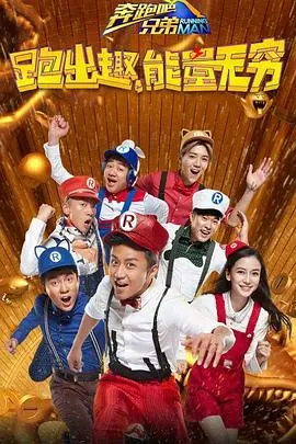 《奔跑吧兄弟 第四季》：笑声与汗水齐飞！还看当红明星爆笑闯关！