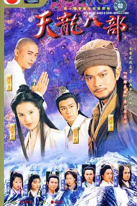 《天龙八部1997》：金庸武侠永恒经典！乔峰的悲歌，江湖儿女的豪情壮志