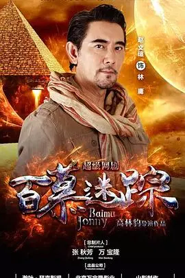 《百慕迷踪》：生死一线间的诡异失踪，科学与未知交织的惊魂之旅