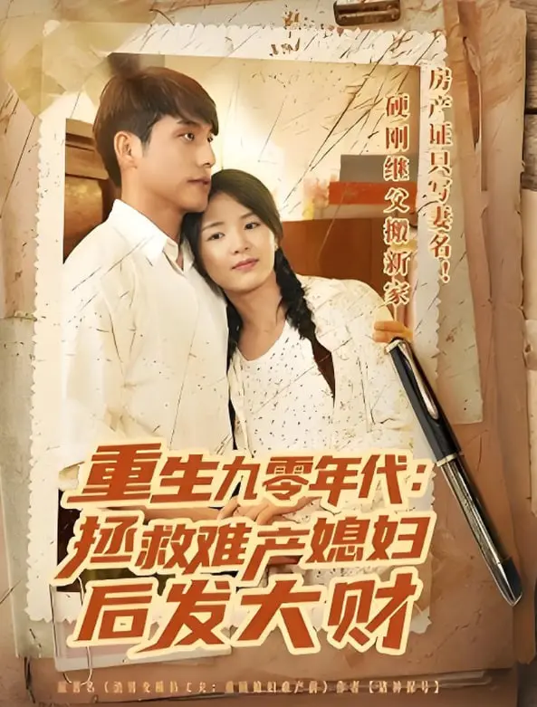 《重生九零年代拯救难产媳妇后发大财》：穿越时空的温情与财富逆袭，小人物的大时代史诗