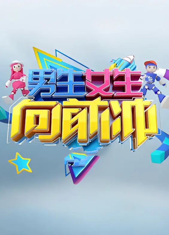 《男生女生向前冲 第十七季》：不只闯关！看热血少年们如何释放青春活力，用汗水点燃夏日激情！