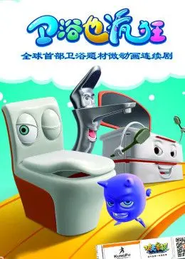 《卫浴也疯狂》：四闺蜜的爆笑浴室奇遇，情与欲的温泉大作战！