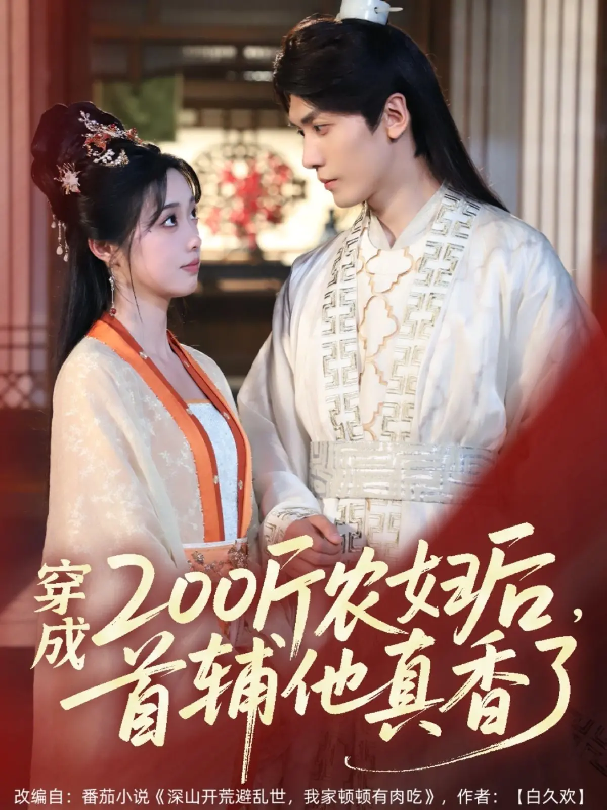 《穿成200斤农妇后，首辅他真香了》：胖胖农妇逆袭记，首辅大人追妻路上的“真香”定律！