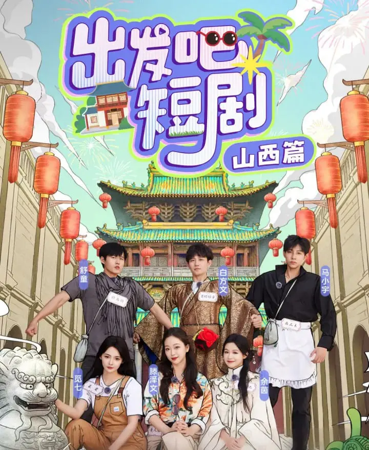 《出发吧短剧：山西篇》：穿越时空的爱情冒险，品味晋味十足的山河恋歌！