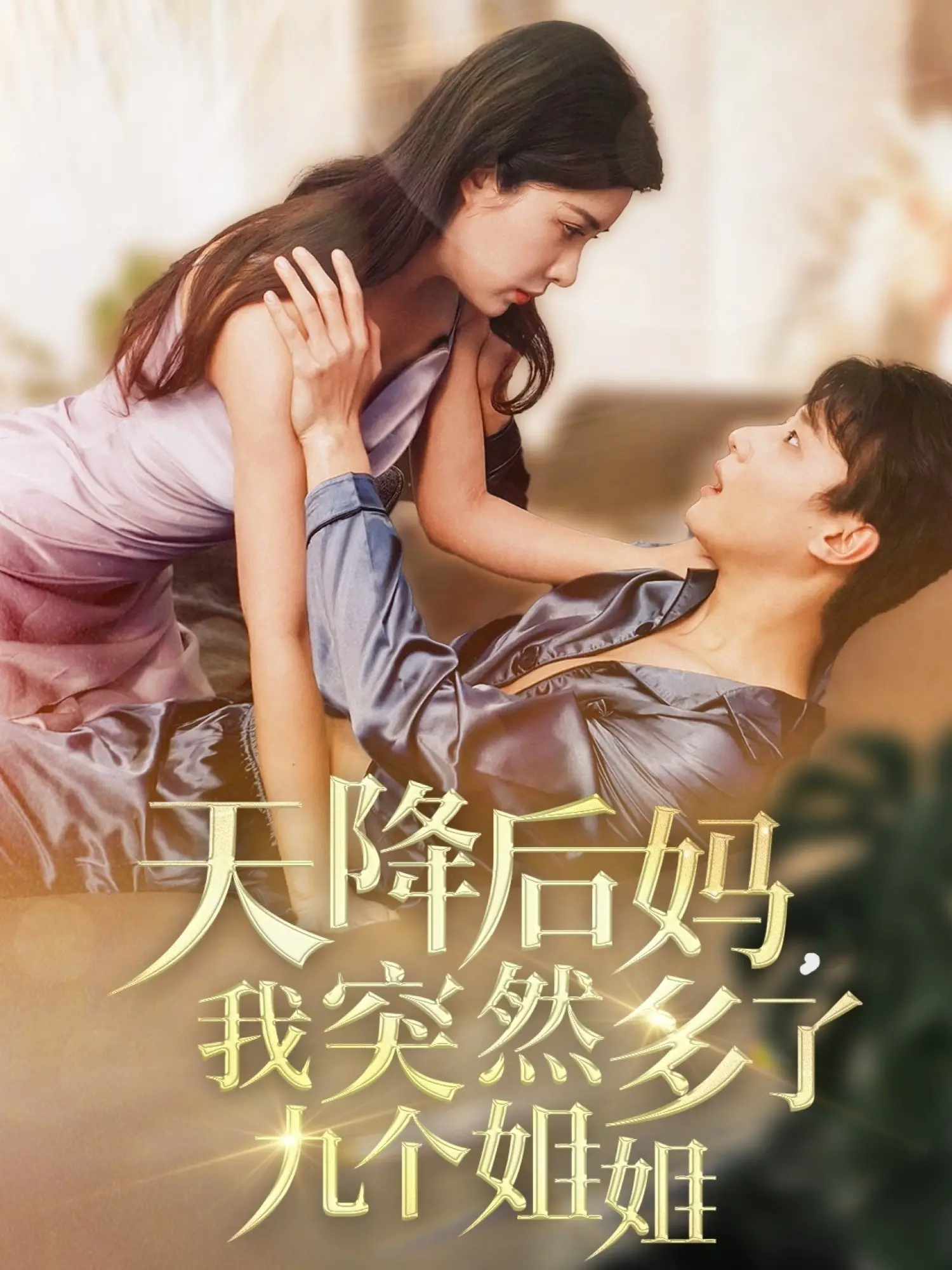 《天降后妈，我突然多了九个姐姐》：当废柴少年撞上九位性格迥异的女神，这场“家”的冒险才刚刚开始！