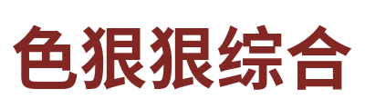 色狠狠综合